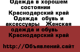 Одежда в хорошем состоянии  - Краснодарский край Одежда, обувь и аксессуары » Женская одежда и обувь   . Краснодарский край